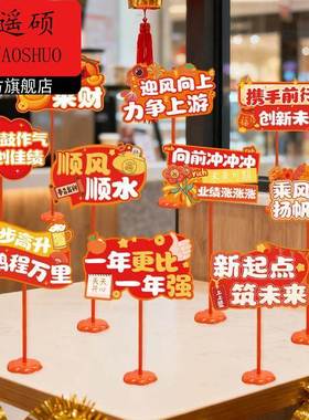 年夜饭摆盘装饰2026新年元旦公司年会主题桌面摆件卡牌装饰团建餐