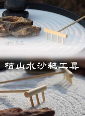 日式沙耙小竹耙子心理沙盘木推禅意枯山水造景摆件画圆耙工具套装