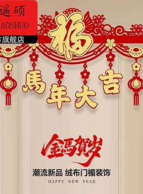 新年装饰2026马年新年春节装饰拉花挂饰过年卧室门商场挂福字门楣