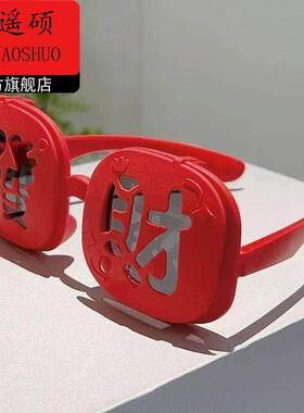 新年拍照道具新年拍照道具手持搞怪时尚发财新年拍照道具太阳眼镜