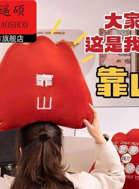 靠山靠垫抱枕男生生日礼物女生毕业创意搞怪抽象办公室礼品男朋友