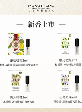 【2支包邮】MONOTHEME香水小样忍冬之序晚香玉大橙子茶山桂雨2ml