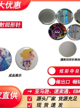 工厂直供制作吧唧徽章胸章旋转机加切刀加镭射徽章空白耗材套装