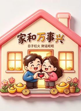 卡通夫妻同心财运旺旺磁吸冰箱贴