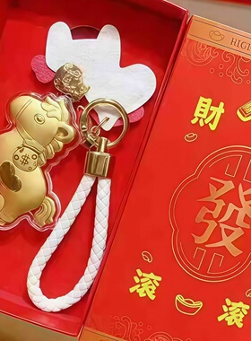 马年黄金马上有钱钥匙扣礼盒