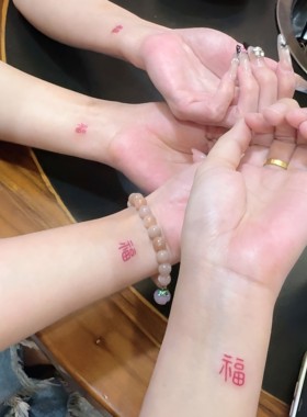 腕福纹身贴福字手腕贴万福招财