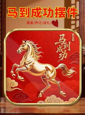 2026年紫气东来马到成功吉祥摆件
