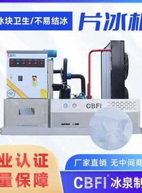 广州冰泉3吨工业片冰机自动连续产冰设备中小型飘雪机制冷冰片机
