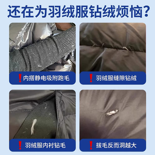 防漏绒跑绒】羽绒服防钻绒跑毛神器冬季衣服羽绒钻绒毛修复洗衣液 - 图1