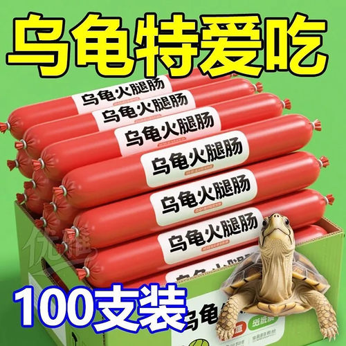 【特价活动】高钙龟粮火腿肠营养高蛋白开口草龟巴西龟幼龟金钱龟 - 图1