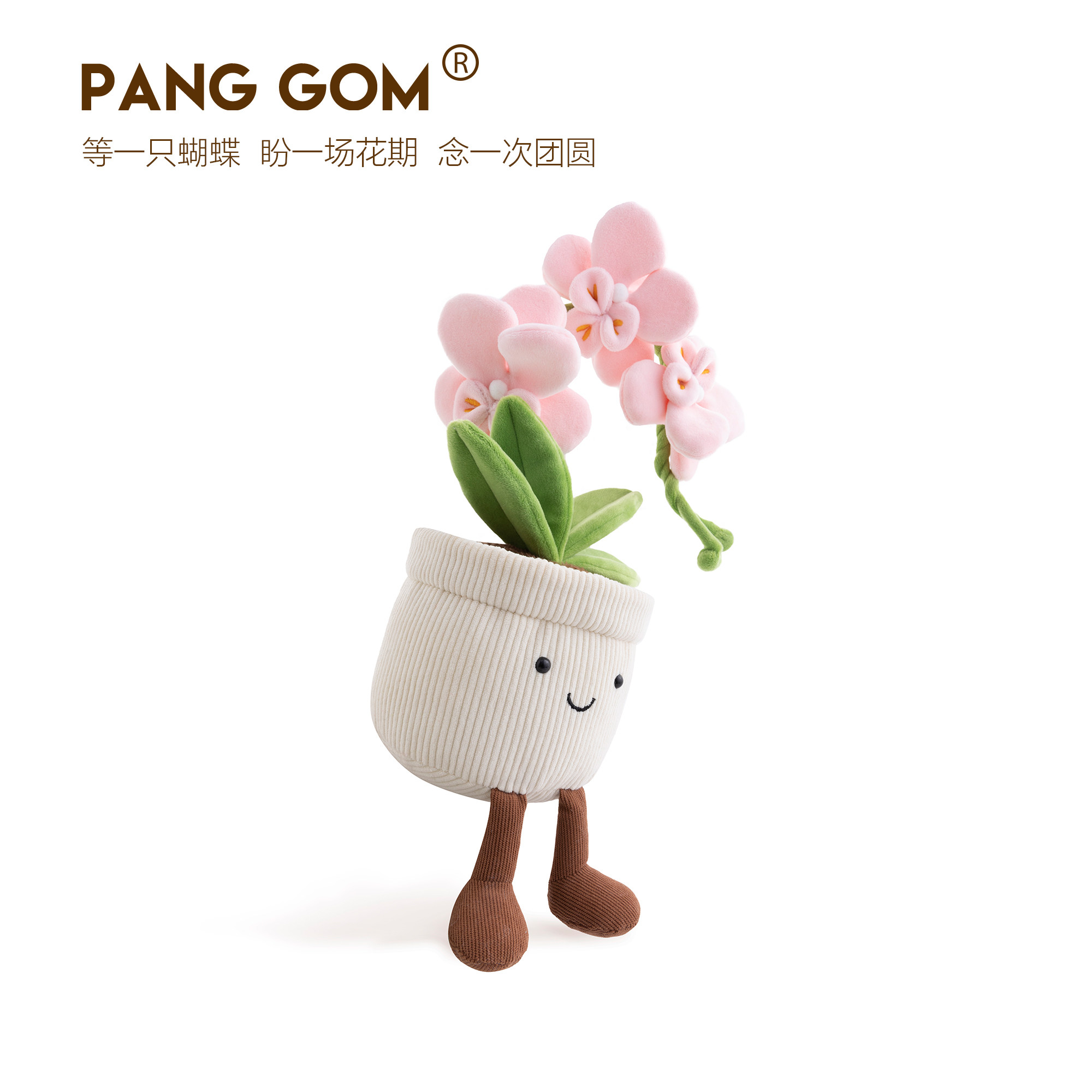 PANG GOM粉色蝴蝶兰花盆栽毛绒玩具送礼柔软治愈植物花卉玩偶公仔,淘宝优惠券,粉丝福利购,淘宝优惠卷