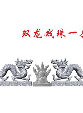 石雕龙青石龙摆件看门庭院生肖龙凤呈祥石头二龙戏珠摆件房顶石龙