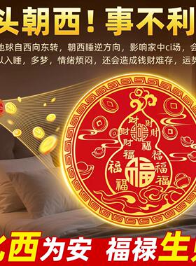 百福葫芦贴解决床头朝西