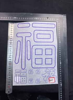 葫芦烙画水转印福字艺术字，带5毫升转印油不带刷子新手建议用水