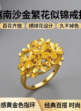 越南沙金繁花似锦戒指女百花齐放绣球花高级感黄金色指环久不掉色