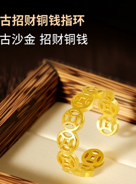 沙金复古民族风招财铜钱指环开口戒指女暴富金钱钱女同款送礼物