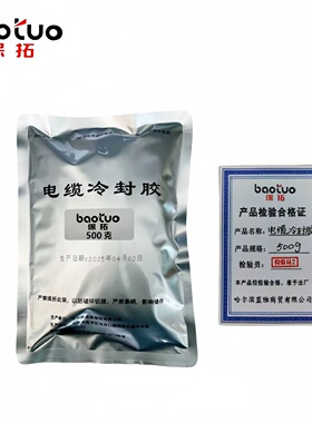 保拓 电缆冷封胶500g（袋）