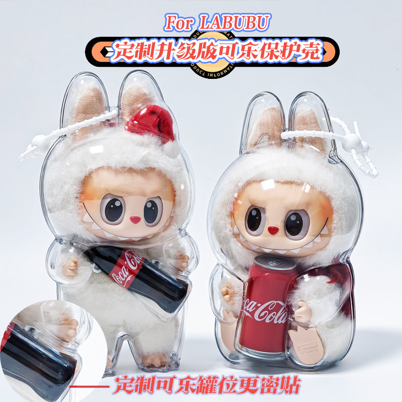 labubu快乐因子可乐透明保护壳拉布布惊喜特摇保护套娃衣背包挂饰,淘宝优惠券,粉丝福利购,淘宝优惠卷