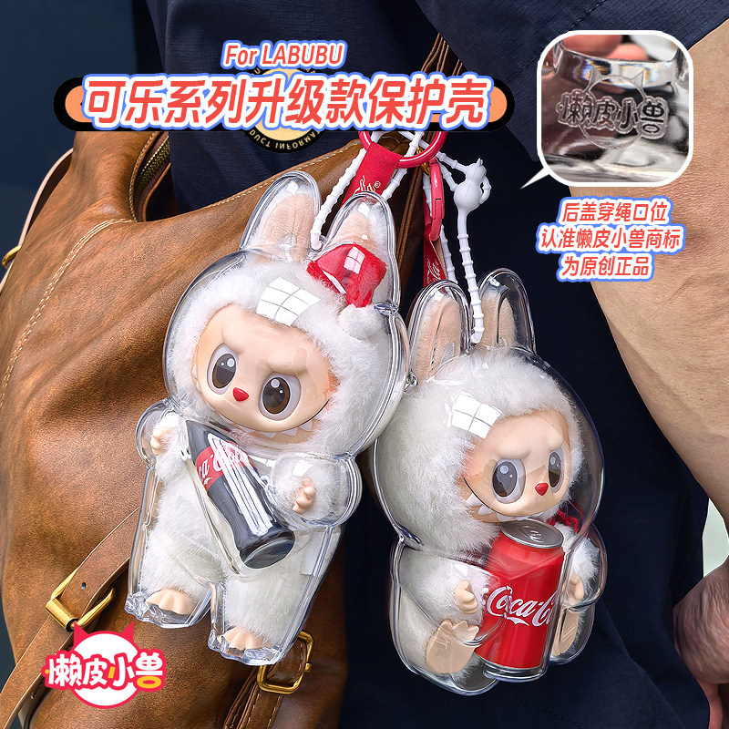 labubu快乐因子可乐透明保护壳拉布布惊喜特摇保护套娃衣背包挂饰,淘宝优惠券,粉丝福利购,淘宝优惠卷