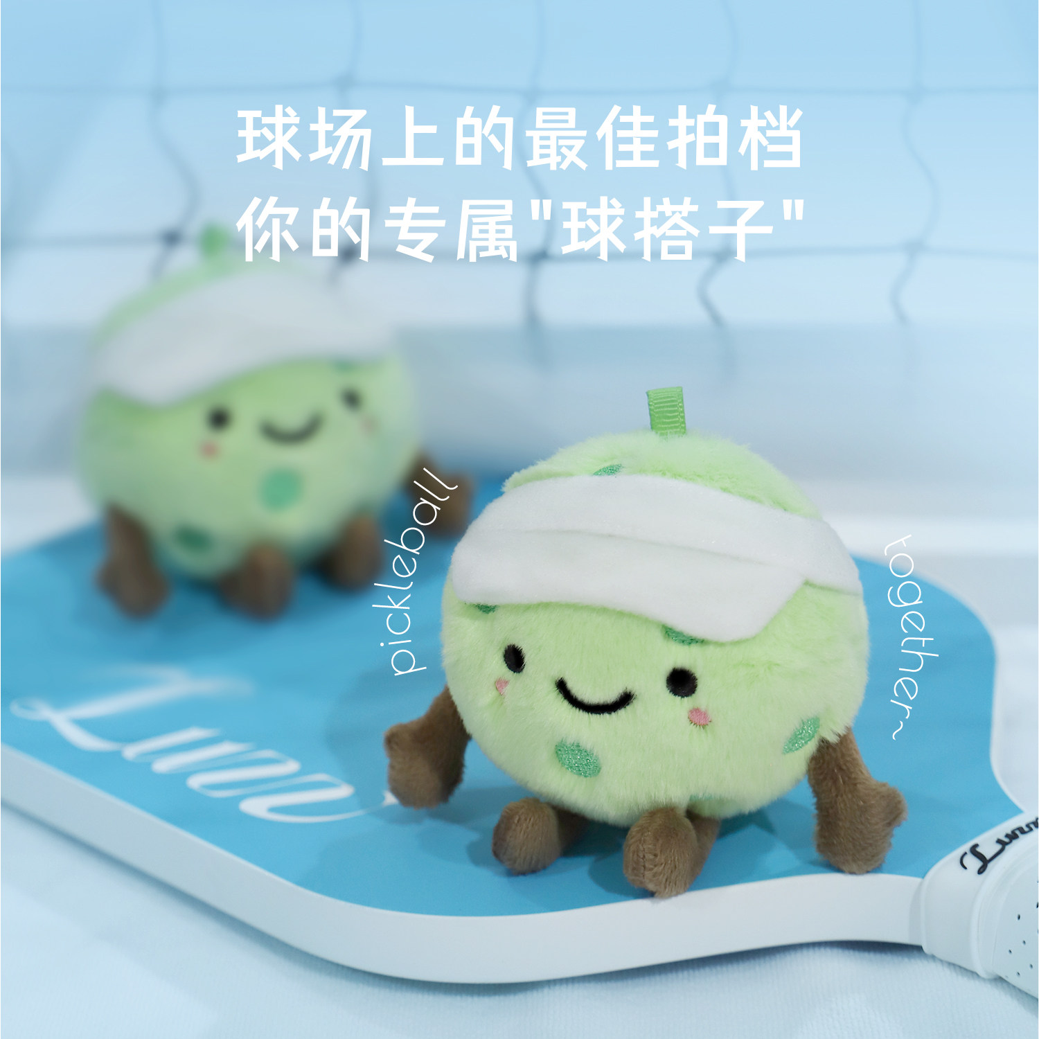 Luzz路兹X橘汽猫联名匹克球毛绒玩偶公仔挂件包包挂饰钥匙扣,淘宝优惠券,粉丝福利购,淘宝优惠卷