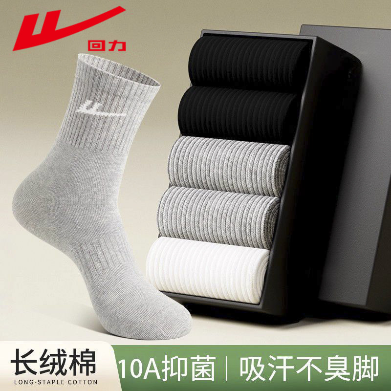 回力新疆棉男士袜子10A抗菌秋冬季中筒吸汗四季防臭透气运动棉袜,淘宝优惠券,粉丝福利购,淘宝优惠卷