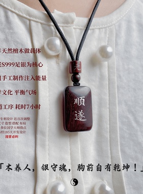 元气“顺遂”祈福吊坠檀木镶银牌