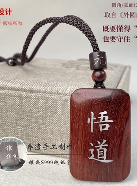 元气“悟道”能量吊坠檀木镶银牌