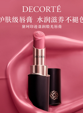 【双11抢先预定】黛珂印迹盈润缎光唇膏口红保湿水润持妆柔滑显色