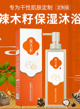 辣木籽草本植萃精华保湿沐浴露