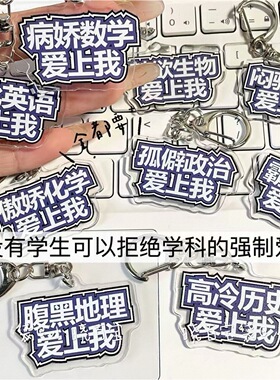 【ACG】创意搞怪学科亚克力钥匙