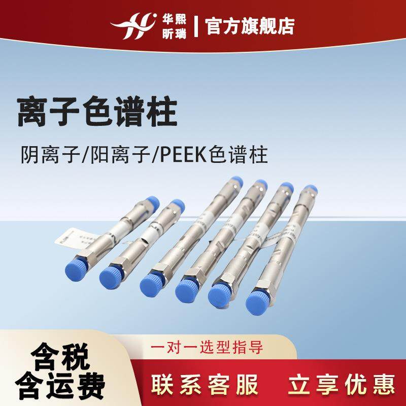 离子色谱柱阴离子/阳离子/PEEK色谱柱,淘宝优惠券,粉丝福利购,淘宝优惠卷