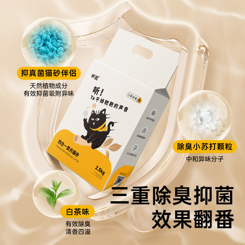 听宠四合一猫砂矿石抑菌无尘细颗粒天然除臭吸水结团宠物猫沙专用,淘宝优惠券,粉丝福利购,淘宝优惠卷