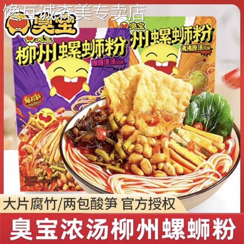 臭宝螺蛳粉大片腐竹330g柳州螺狮粉宵夜爆爆浓汤粉广西特产速食
