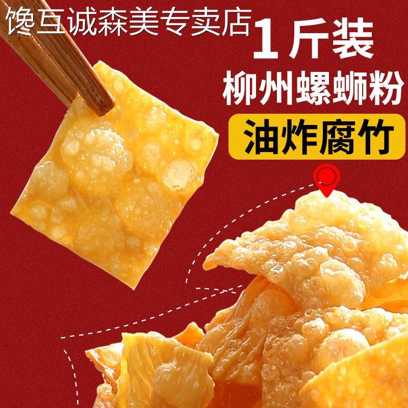 1斤油炸腐竹皮螺蛳粉配料螺狮粉腐竹包干货炸豆皮腐皮专用大包装