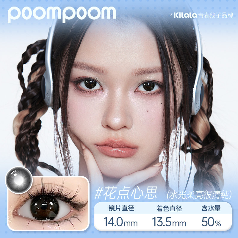 【香菇超级年货节】poompoom&可啦啦心动快闪美瞳日抛10片专享zb,淘宝优惠券,粉丝福利购,淘宝优惠卷