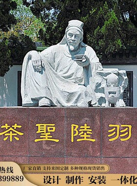 大型名人雕塑定制茶圣陆羽传统古代塑像玻璃钢铸铜石雕工艺品摆件