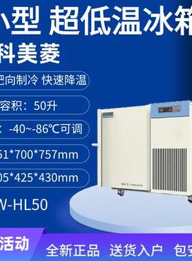 车载小型超低温冰箱零下80度中科美菱医用科研实验室冷冻冷柜储存