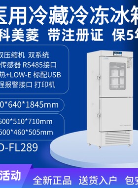 美菱医用冷藏冷冻冰箱保存箱展示柜冰柜药品医院疫苗专用试剂-25