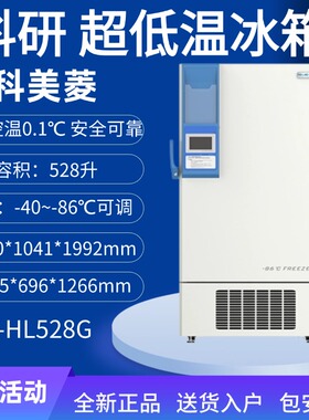 超低温冷冻储存箱零下86℃中科美菱医用科研实验室冷柜保存箱冰箱