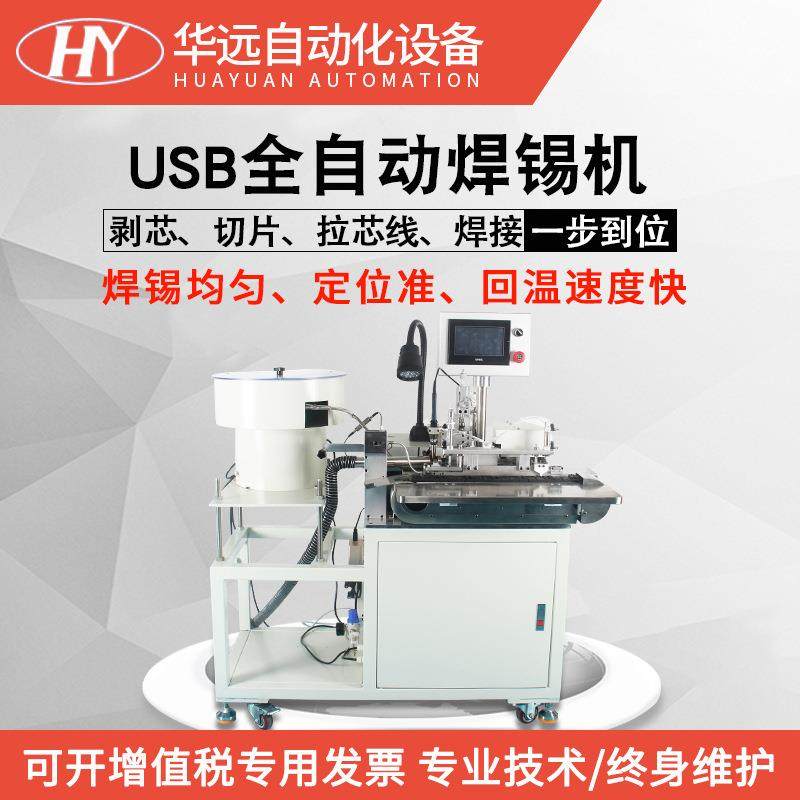 数据线全自动剥线焊锡机自动送料焊接机智能焊锡机包邮 - 图0