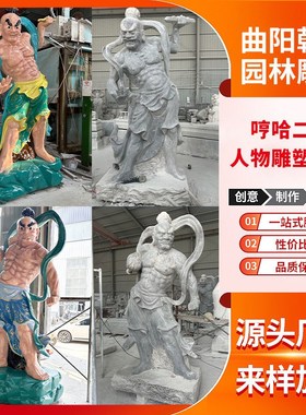 青石历史人物石雕塑哼哈二将十八罗汉二十四孝四大天王门神供奉