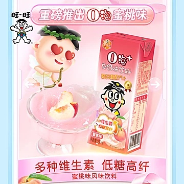 旺旺O泡果奶蜜桃味250ml*12整箱+赠4盒茶饮[29元优惠券]-寻折猪