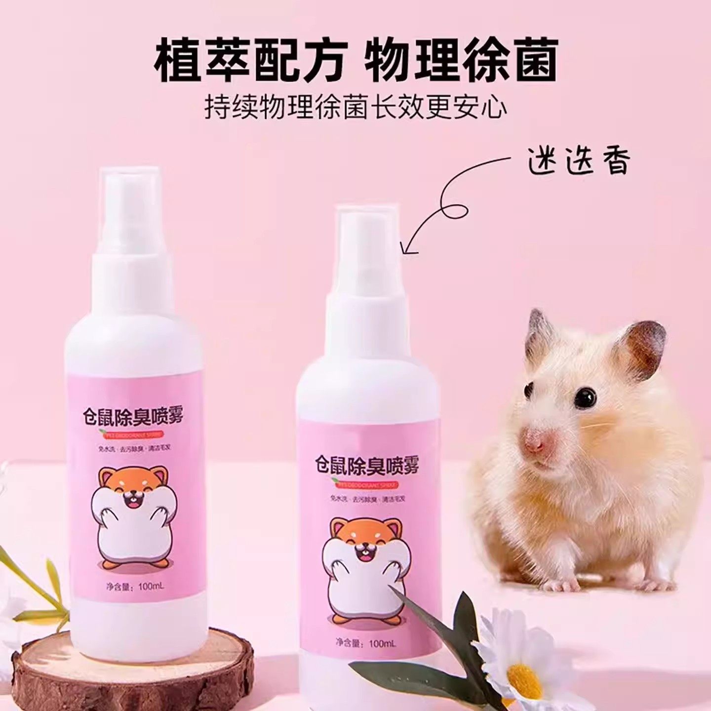 【养仓鼠不臭了】仓鼠体外驱虫除臭剂喷雾宠物金丝熊兔子仓鼠用品,淘宝优惠券,粉丝福利购,淘宝优惠卷