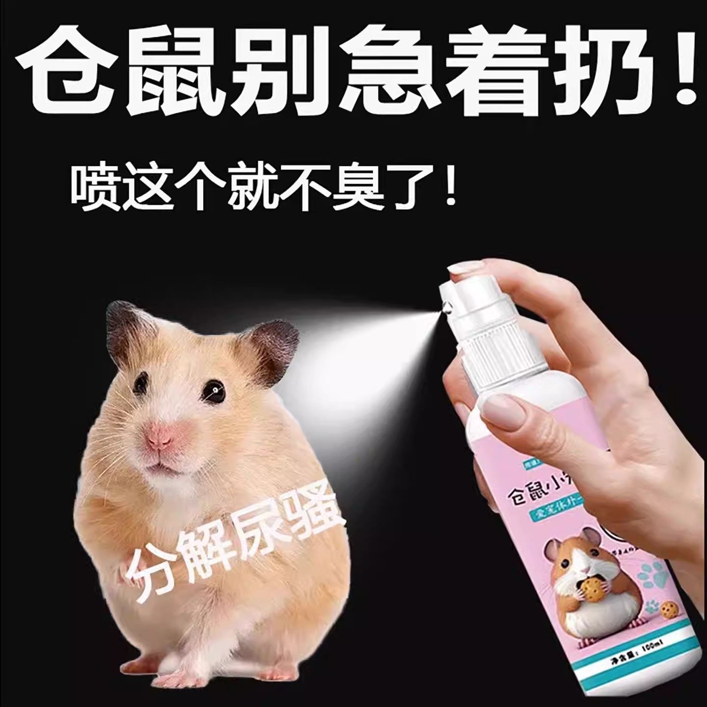 【养仓鼠不臭了】仓鼠体外驱虫除臭剂喷雾宠物金丝熊兔子仓鼠用品,淘宝优惠券,粉丝福利购,淘宝优惠卷