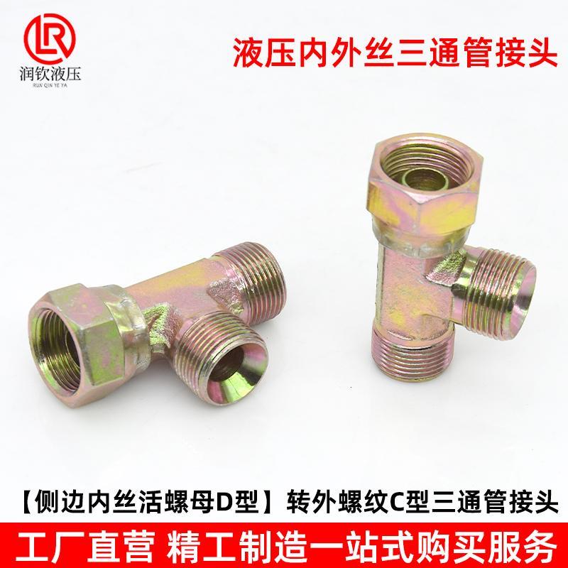 液压接头活螺母内丝D型外丝C型三通公英制活接高压油管过渡接头 - 图1