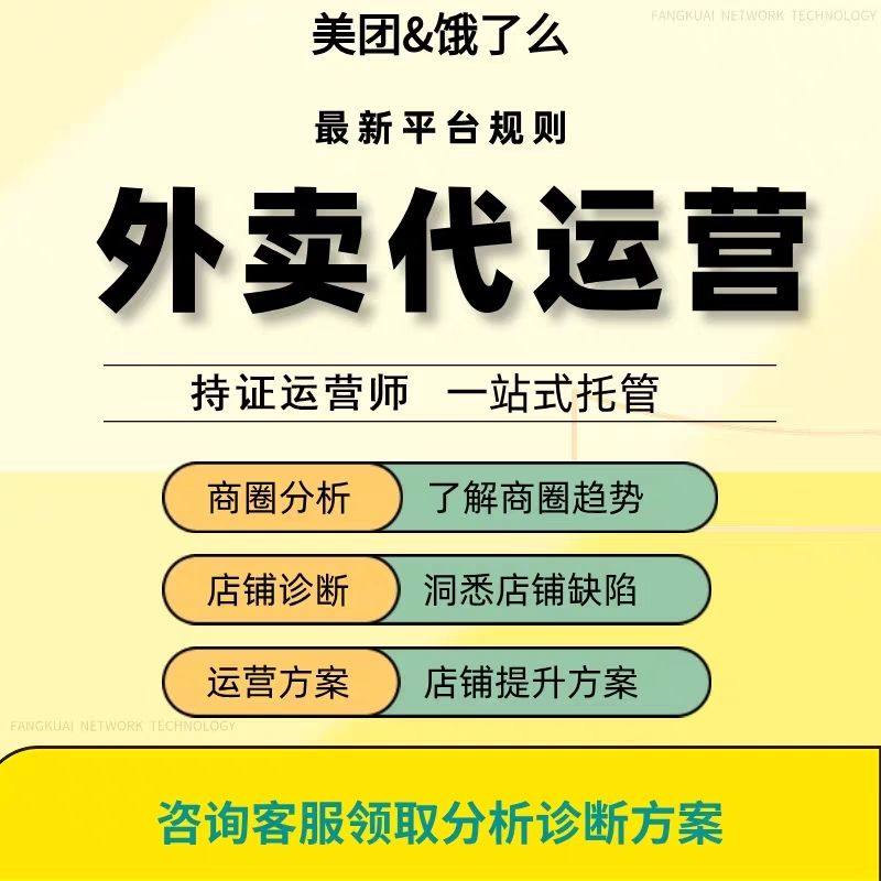 外卖代运营美团饿了么平台店铺搭建装修全面托管诊断菜品美妆运营,淘宝优惠券,粉丝福利购,淘宝优惠卷