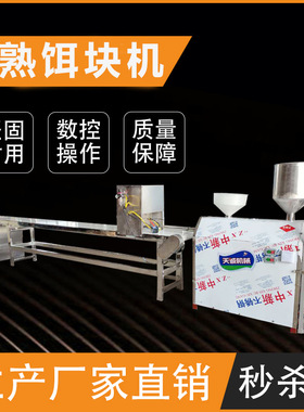 天诚牌多用型自熟饵块粑粑机全自动饵片饵丝设备