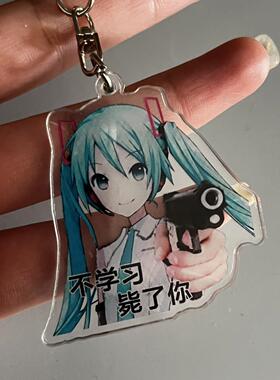 初音未来学习督促表情立牌不学习毙瞭你立牌摆件钥匙扣挂件桌面