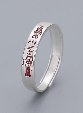 道家文化纯银男女戒指朱砂原创平安复古中国风本命年小众尾戒纳福