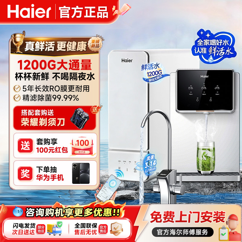 海尔鲜活水1200G净水器家用厨下直饮RO反渗透净热一体管线机套装
